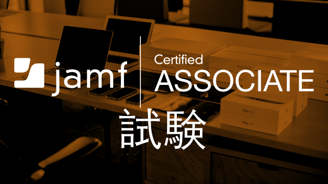 Jamf 認定アソシエイト検定試験 - 日本語