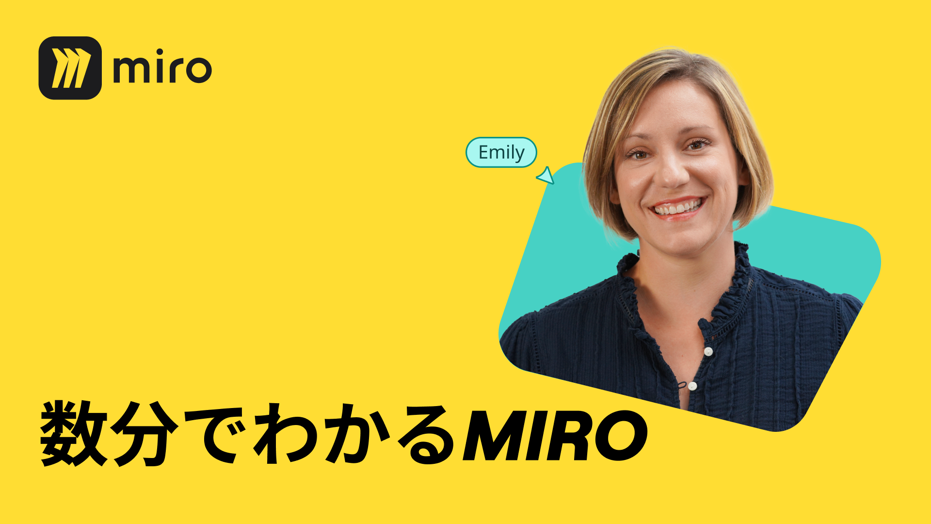数分でわかるMiro