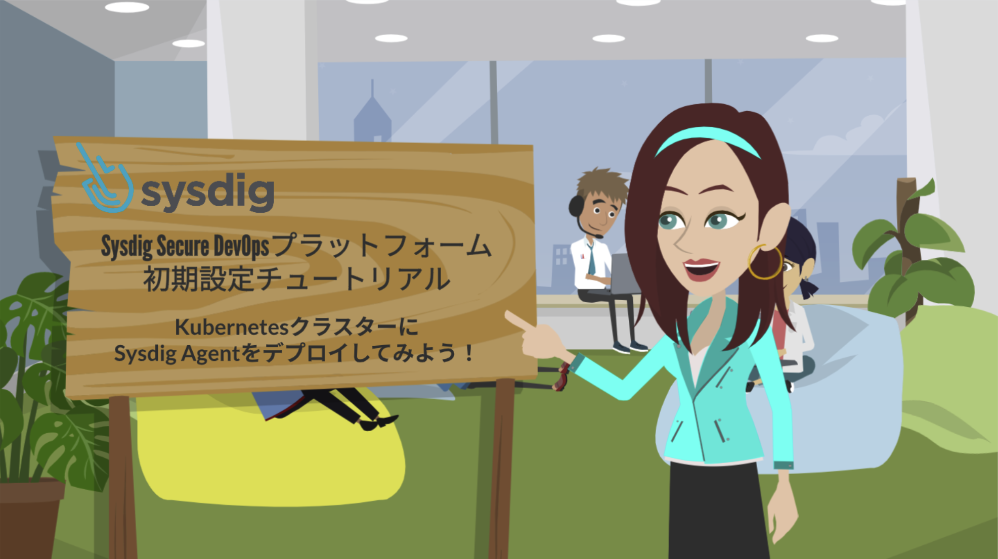 Sysdig Secure DevOpsプラットフォームの初期設定チュートリアル