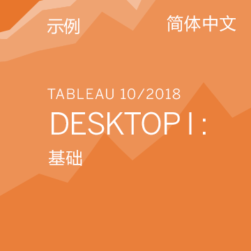 (示例) Desktop I :基础