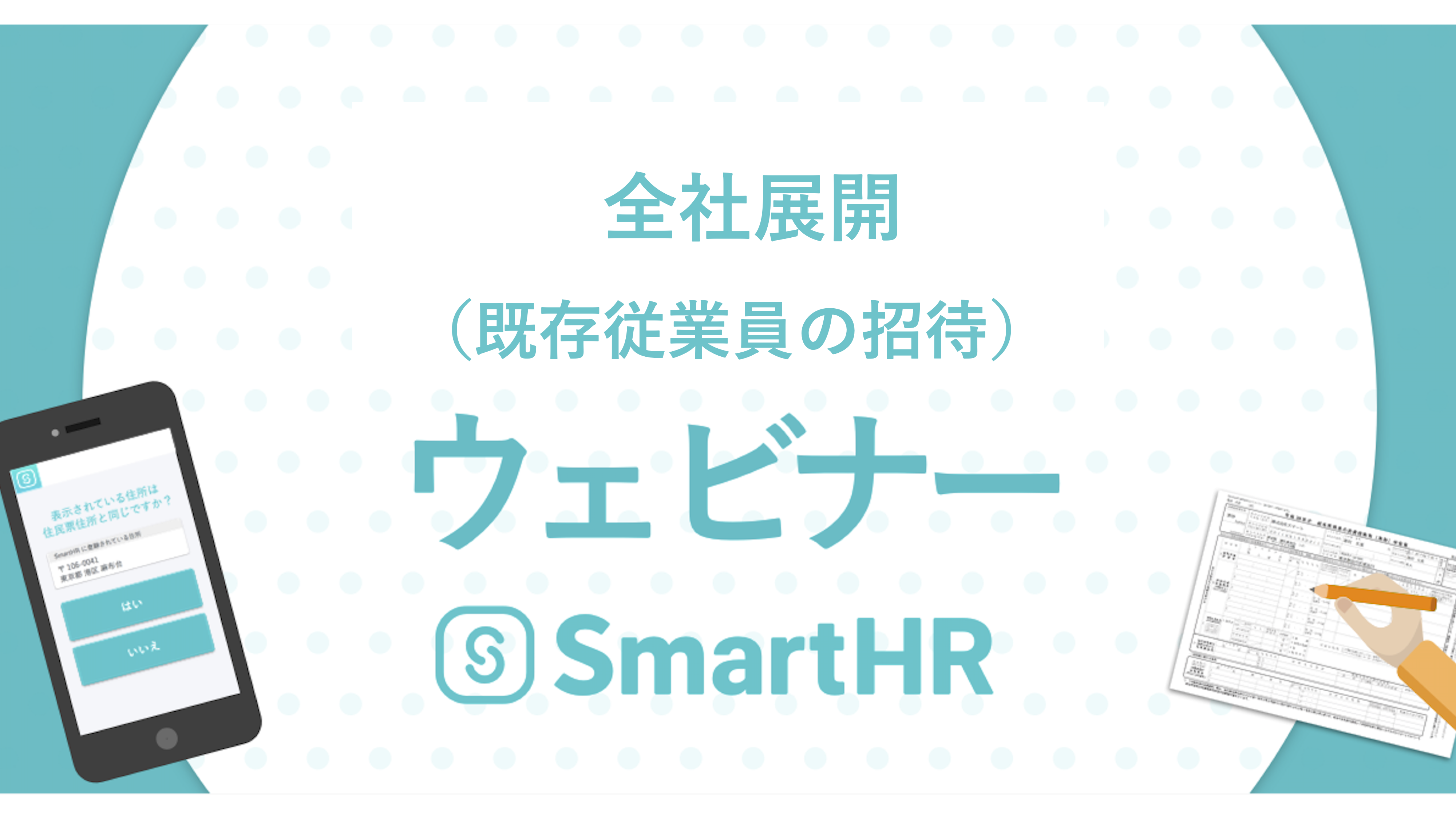 既存従業員招待(全社展開)ウェビナー
