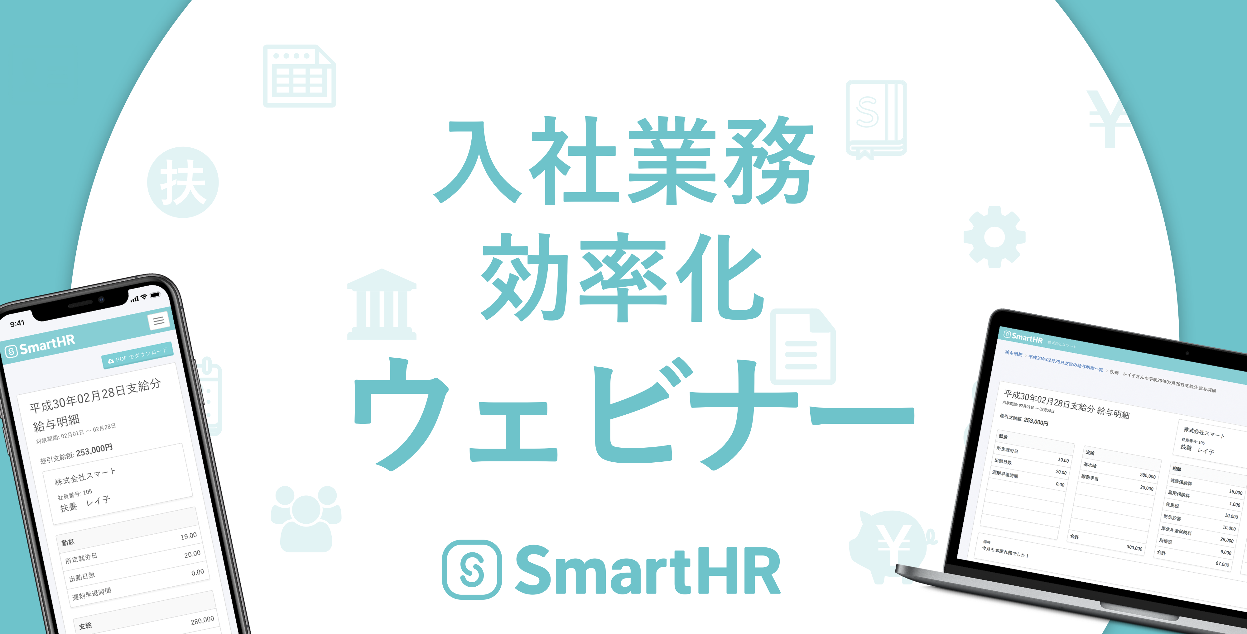 入社業務効率化ウェビナー