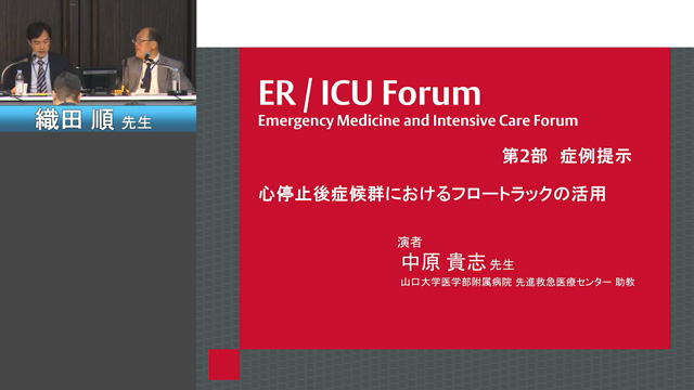 【動画】ER/ICU Forum 2019 第二部 症例提示