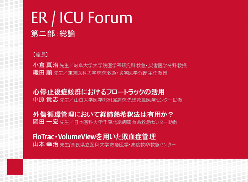 【動画】ER/ICU Forum 2019 第二部 症例提示