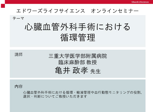 【動画】心臓血管外科手術における循環管理