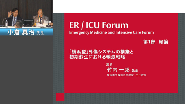 【動画】ER/ICU Forum 2019 第一部 総論