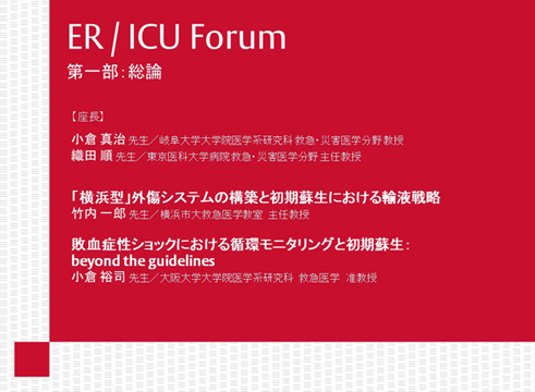 【動画】ER/ICU Forum 2019 第一部 総論