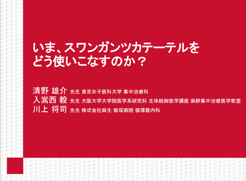 【動画】いま、スワンガンツカテーテルをどう使いこなすのか?