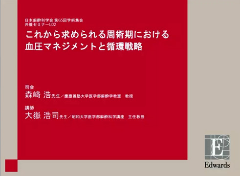 【動画】日本麻酔科学会2018「これから求められる周術期における血圧マネジメントと循環戦略」