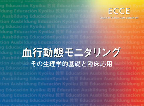 【PDF】血行動態モニタリング -その生理学的基礎と臨床応用-